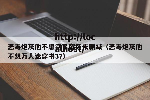 恶毒炮灰他不想活了容钰未删减(恶毒炮灰他不想万人迷穿书37)
