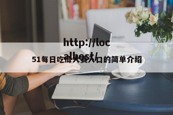 51每日吃瓜大赛入口的简单介绍