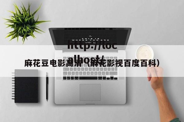 麻花豆电影高清(麻花影视百度百科)