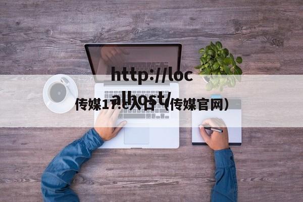传媒17.c入口(传媒官网)