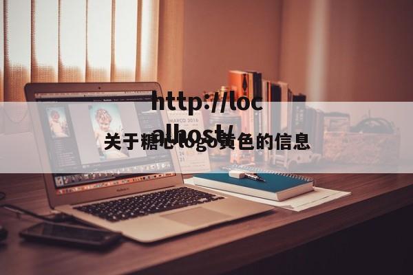 关于糖心logo黄色的信息