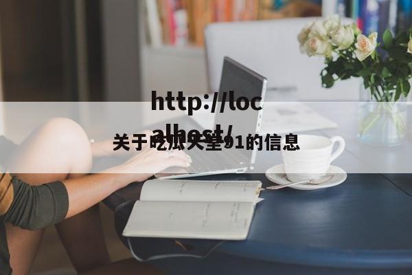 关于吃瓜天堂91的信息