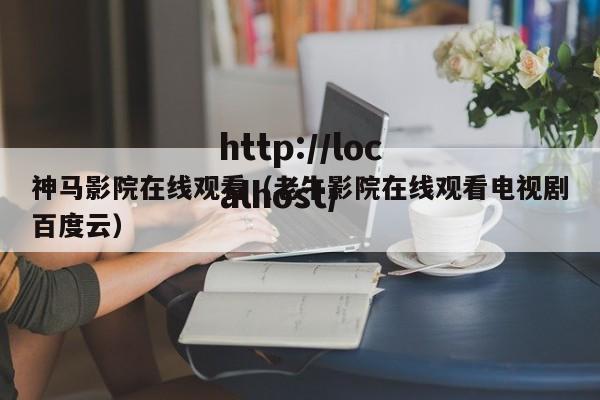 神马影院在线观看(老牛影院在线观看电视剧百度云)